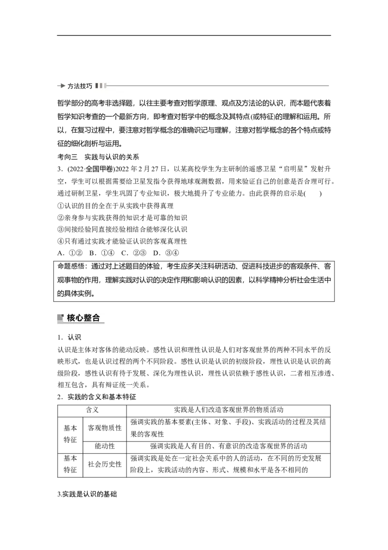 专题10　课时2　辩证唯物主义认识论_8.2025政治总复习_赠品通用版（老高考）复习资料_二轮复习_2023年高考政治二轮复习讲义+课件（全国版）_2023年高考政治二轮复习讲义（全国版）