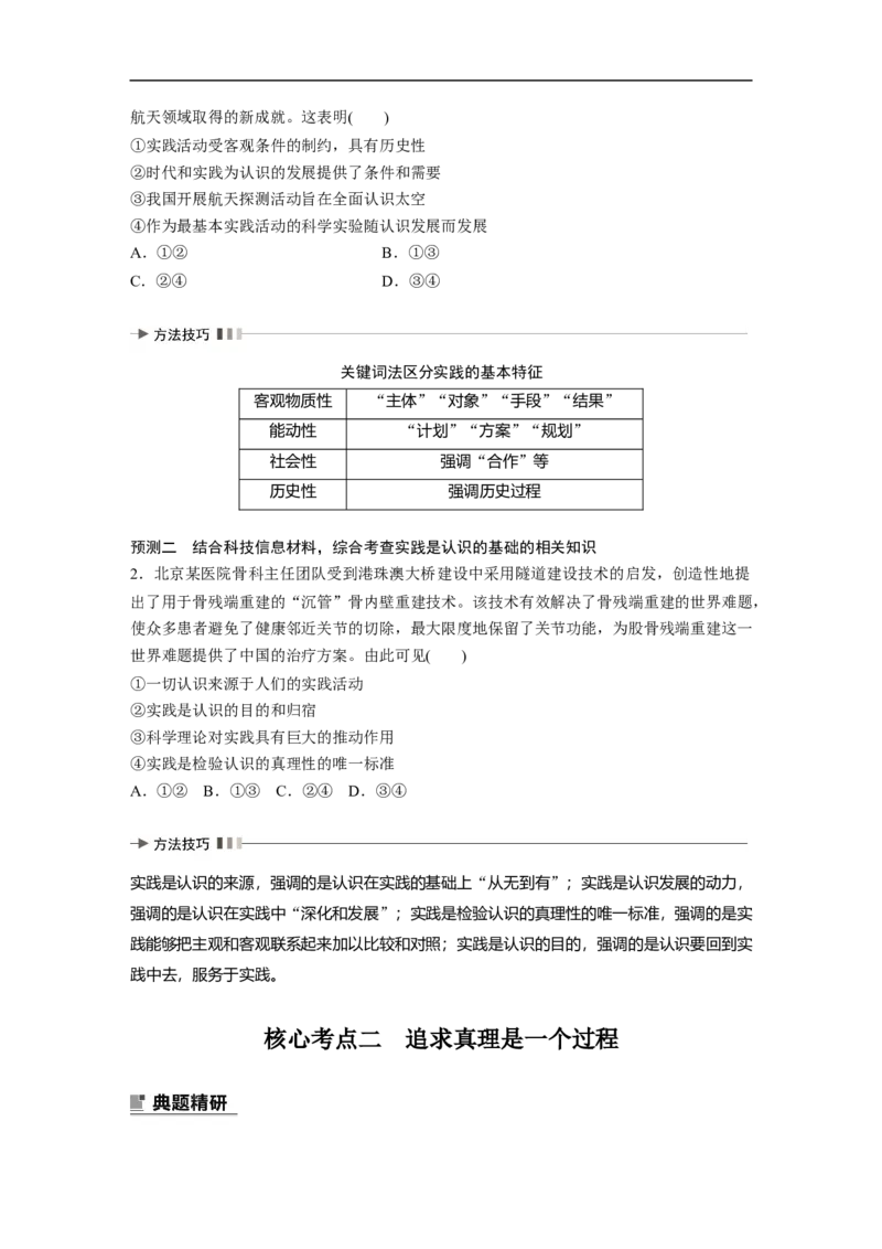 专题10　课时2　辩证唯物主义认识论_8.2025政治总复习_赠品通用版（老高考）复习资料_二轮复习_2023年高考政治二轮复习讲义+课件（全国版）_2023年高考政治二轮复习讲义（全国版）