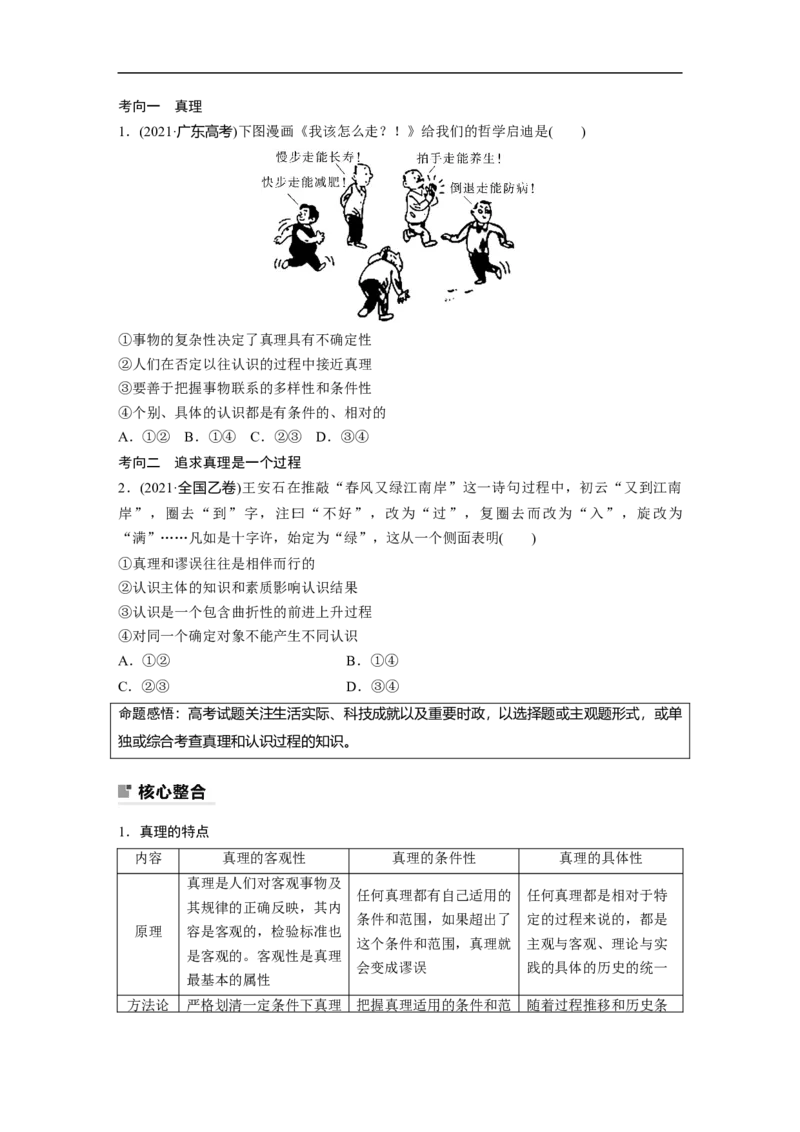 专题10　课时2　辩证唯物主义认识论_8.2025政治总复习_赠品通用版（老高考）复习资料_二轮复习_2023年高考政治二轮复习讲义+课件（全国版）_2023年高考政治二轮复习讲义（全国版）