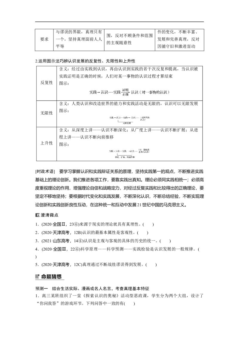专题10　课时2　辩证唯物主义认识论_8.2025政治总复习_赠品通用版（老高考）复习资料_二轮复习_2023年高考政治二轮复习讲义+课件（全国版）_2023年高考政治二轮复习讲义（全国版）