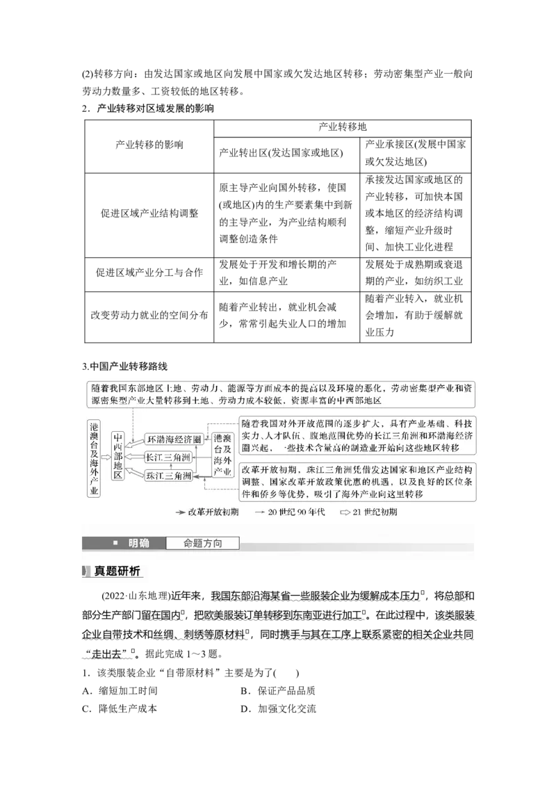 第四章　课时65　产业转移_9.2025地理总复习_2025年新高考资料_一轮复习_2025高考大一轮复习讲义+练习（完结）_2025高考大一轮复习地理（人教版）_配套Word版文档第三～五部分