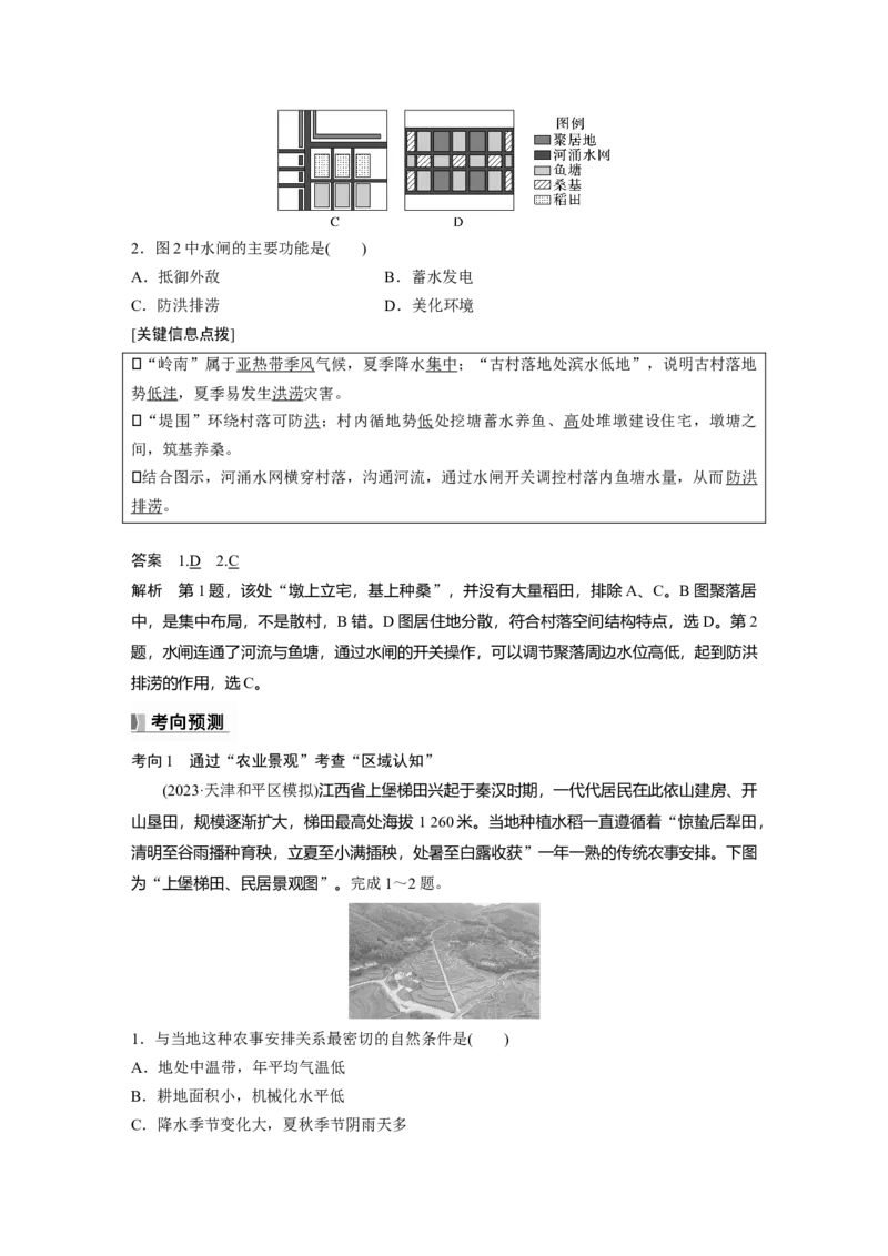 第二章　课时45　地域文化与城乡景观_9.2025地理总复习_2025年新高考资料_一轮复习_2025高考大一轮复习讲义+练习（完结）_2025高考大一轮复习地理（人教版）_配套Word版文档第二部分