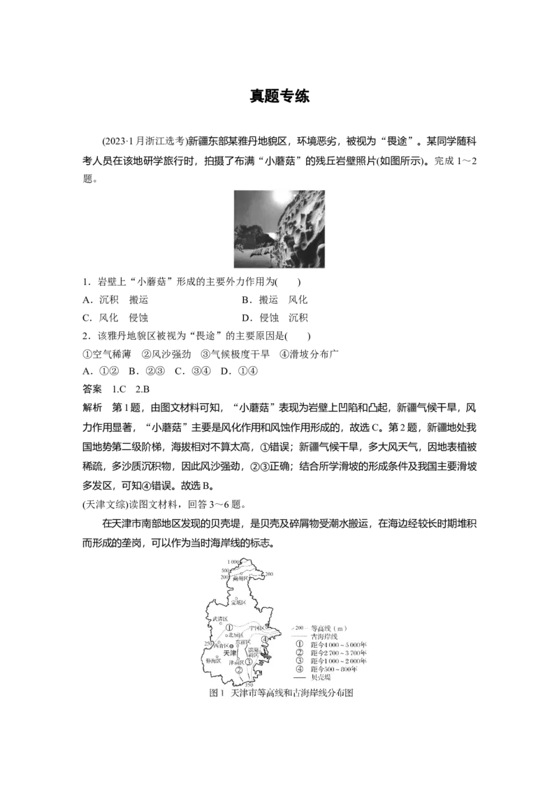 第五章　第3讲　真题专练_9.2025地理总复习_2025年新高考资料_一轮复习_2025高考大一轮复习讲义+练习（完结）_2025高考大一轮复习地理（人教版）_配套Word版文档第一部分第三～七章