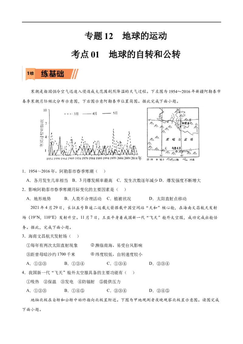 考点01地球的自转和公转-2023年高考地理一轮复习小题多维练（原卷版）_9.2025地理总复习_2023年新高考复习资料_一轮复习_2023年高考地理一轮复习小题多维练（新高考专用）_地球的运动