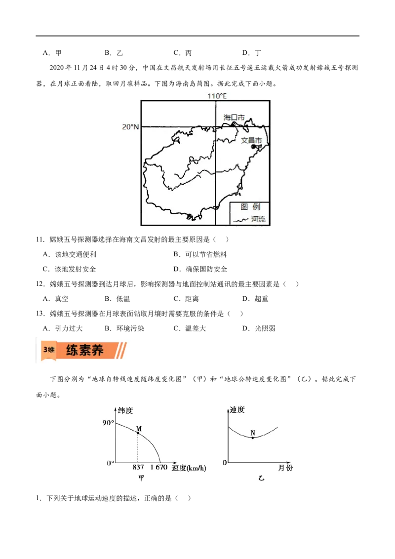 考点01地球的自转和公转-2023年高考地理一轮复习小题多维练（原卷版）_9.2025地理总复习_2023年新高考复习资料_一轮复习_2023年高考地理一轮复习小题多维练（新高考专用）_地球的运动
