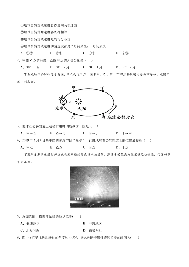 考点01地球的自转和公转-2023年高考地理一轮复习小题多维练（原卷版）_9.2025地理总复习_2023年新高考复习资料_一轮复习_2023年高考地理一轮复习小题多维练（新高考专用）_地球的运动