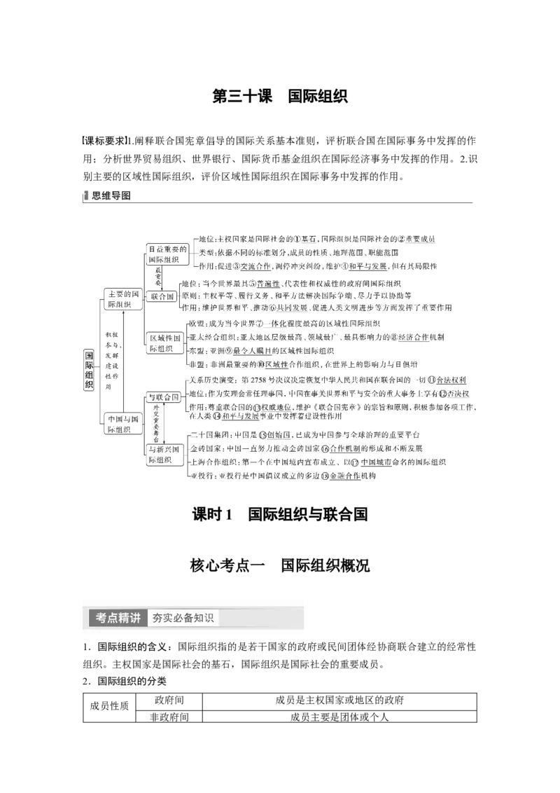 2024年高考政治一轮复习（部编版）选择性必修1　第30课　课时1　国际组织与联合国_8.2025政治总复习_2024年新高考资料_1.2024一轮复习_2024年高考政治一轮复习讲义（部编版）