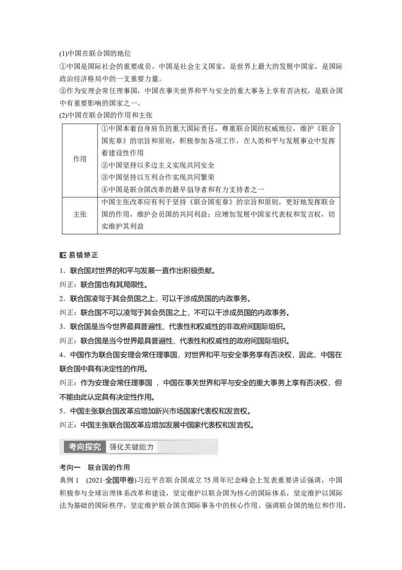2024年高考政治一轮复习（部编版）选择性必修1　第30课　课时1　国际组织与联合国_8.2025政治总复习_2024年新高考资料_1.2024一轮复习_2024年高考政治一轮复习讲义（部编版）