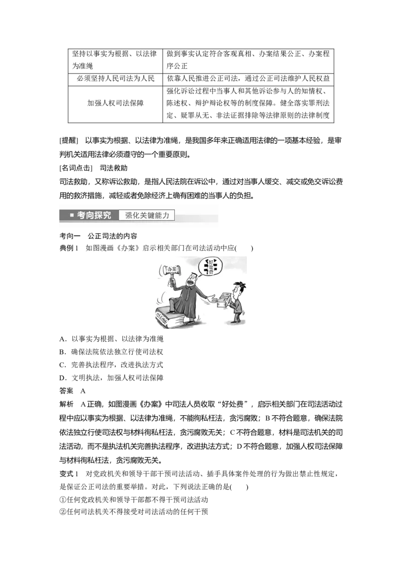 2023年高考政治一轮复习（部编版）第17课第2课时　公正司法与全民守法_8.2025政治总复习_2023年新高考资料_一轮复习_2023年新高考大一轮复习讲义