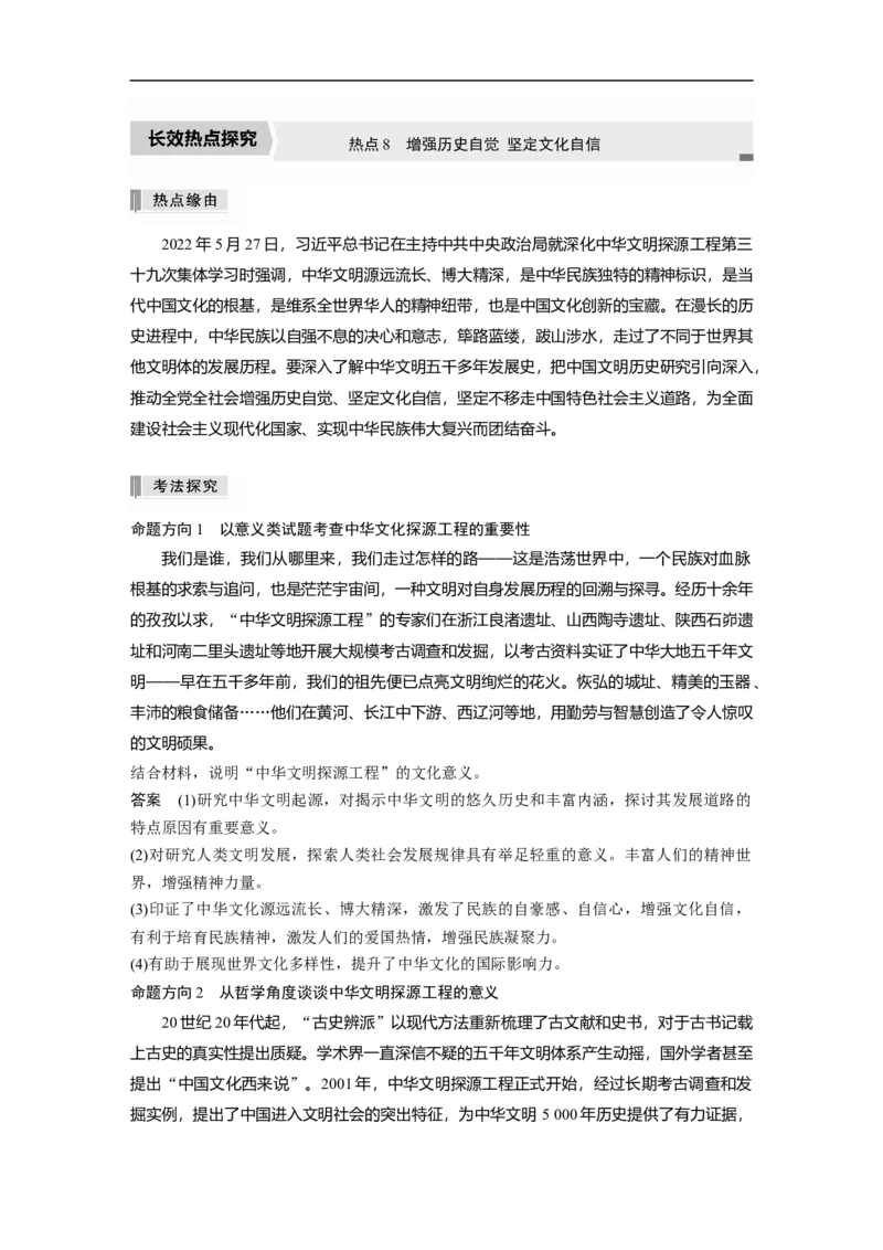 2023年高考政治二轮复习（全国版）专题8　长效热点探究　热点8　增强历史自觉坚定文化自信_8.2025政治总复习_赠品通用版（老高考）复习资料_二轮复习