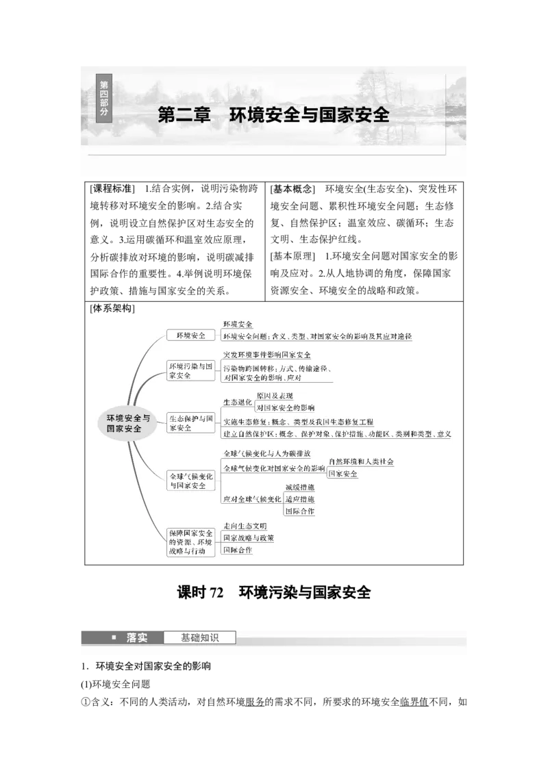 第二章　课时72　环境污染与国家安全_9.2025地理总复习_2025年新高考资料_一轮复习_2025高考大一轮复习讲义+练习（完结）_2025高考大一轮复习地理（人教版）
