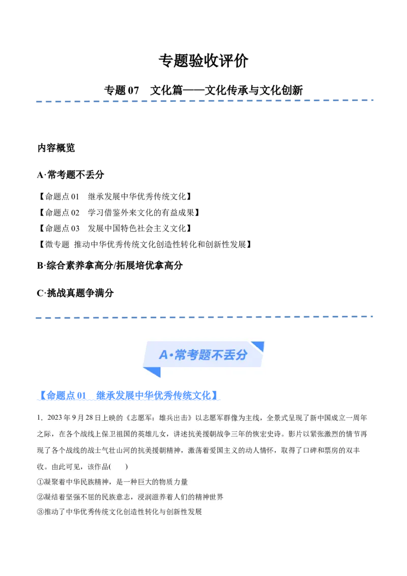 专题07文化篇&mdash;&mdash;文化传承与文化创新（分层练）（解析版）_8.2025政治总复习_2024年新高考资料_2.2024二轮复习_2024年高考政治二轮复习高频考点追踪与预测（新高考专用）