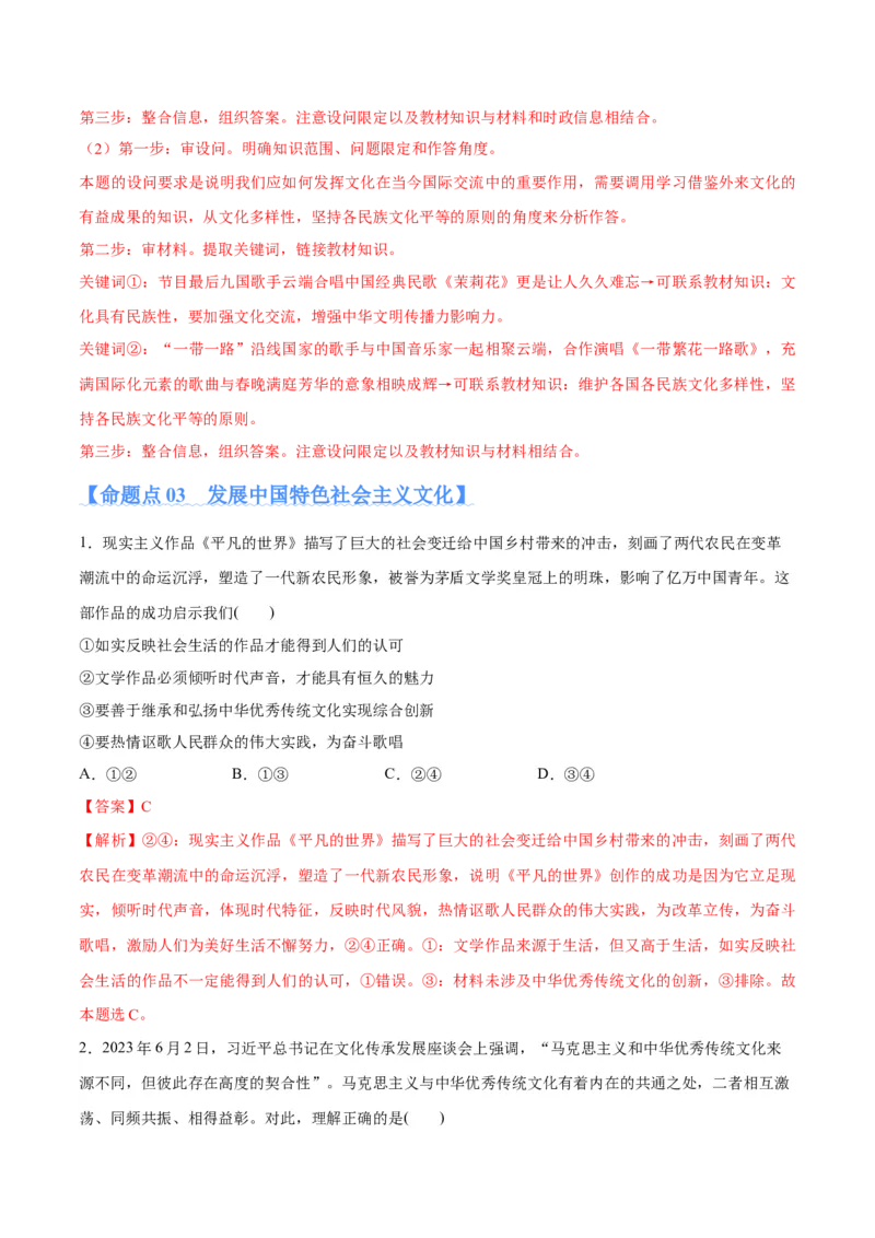 专题07文化篇&mdash;&mdash;文化传承与文化创新（分层练）（解析版）_8.2025政治总复习_2024年新高考资料_2.2024二轮复习_2024年高考政治二轮复习高频考点追踪与预测（新高考专用）