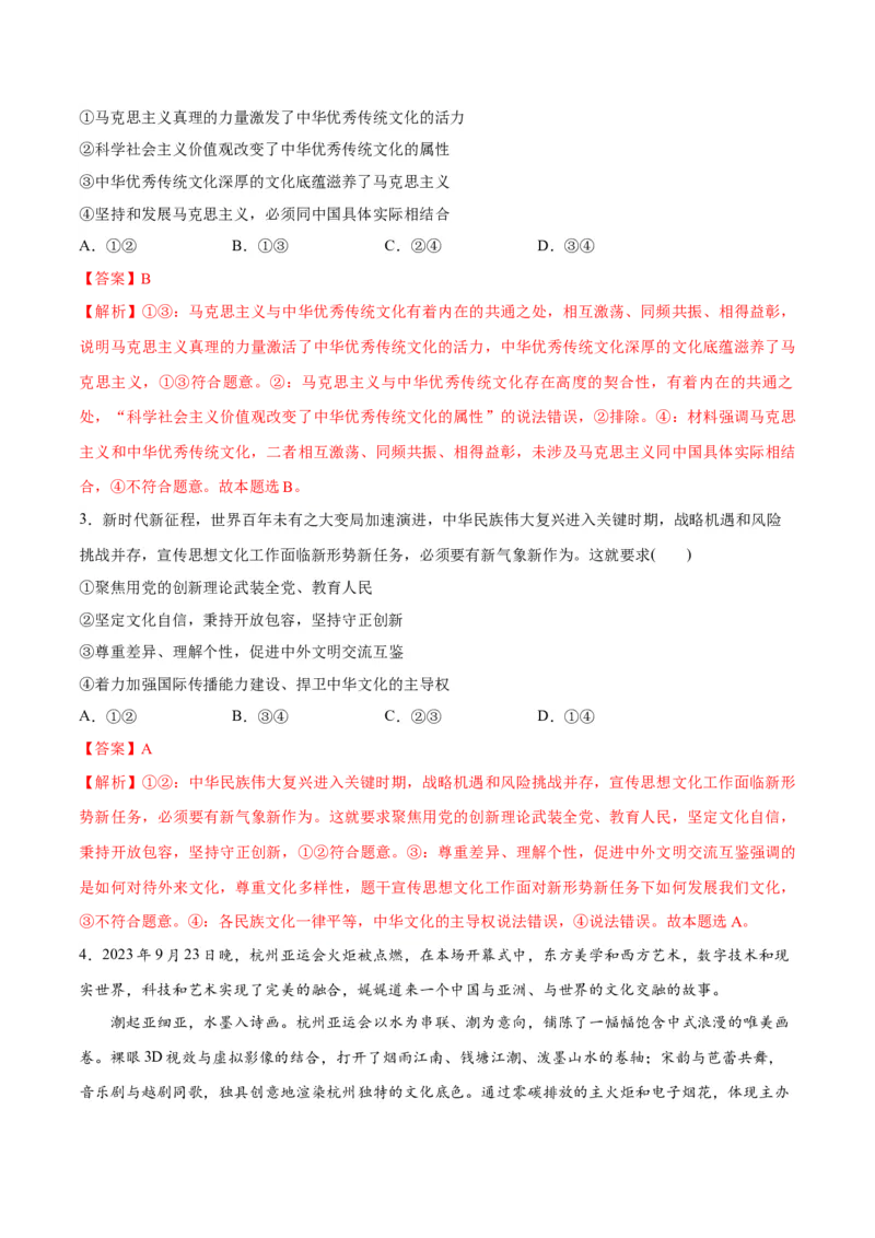 专题07文化篇&mdash;&mdash;文化传承与文化创新（分层练）（解析版）_8.2025政治总复习_2024年新高考资料_2.2024二轮复习_2024年高考政治二轮复习高频考点追踪与预测（新高考专用）