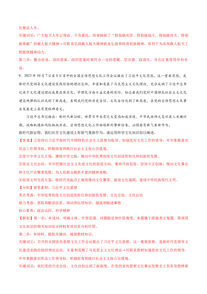 专题07文化篇&mdash;&mdash;文化传承与文化创新（分层练）（解析版）_8.2025政治总复习_2024年新高考资料_2.2024二轮复习_2024年高考政治二轮复习高频考点追踪与预测（新高考专用）