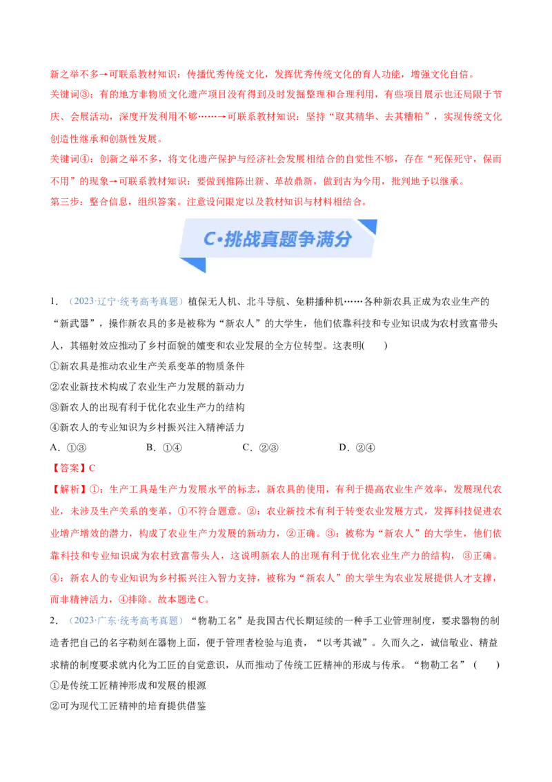 专题07文化篇&mdash;&mdash;文化传承与文化创新（分层练）（解析版）_8.2025政治总复习_2024年新高考资料_2.2024二轮复习_2024年高考政治二轮复习高频考点追踪与预测（新高考专用）