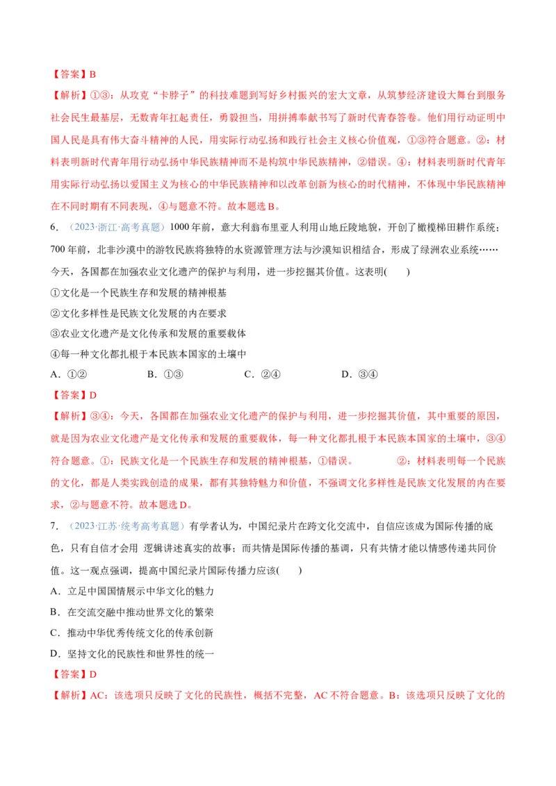 专题07文化篇&mdash;&mdash;文化传承与文化创新（分层练）（解析版）_8.2025政治总复习_2024年新高考资料_2.2024二轮复习_2024年高考政治二轮复习高频考点追踪与预测（新高考专用）