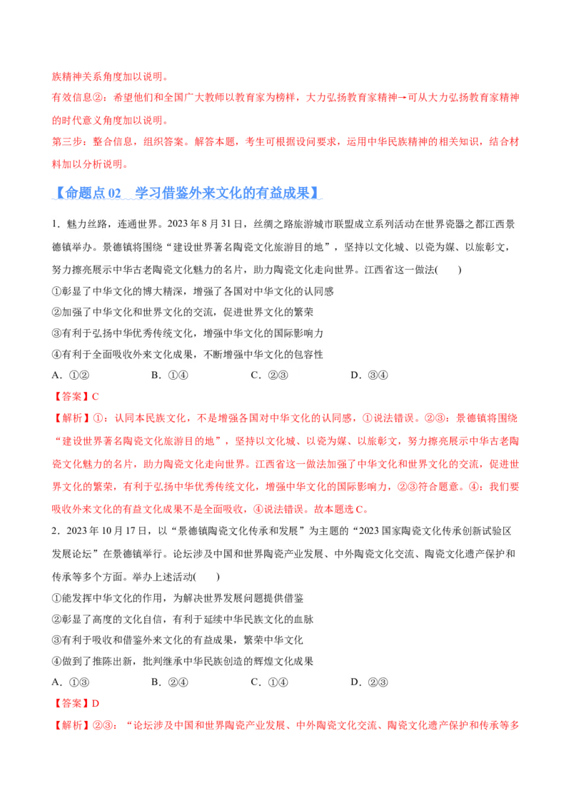 专题07文化篇&mdash;&mdash;文化传承与文化创新（分层练）（解析版）_8.2025政治总复习_2024年新高考资料_2.2024二轮复习_2024年高考政治二轮复习高频考点追踪与预测（新高考专用）