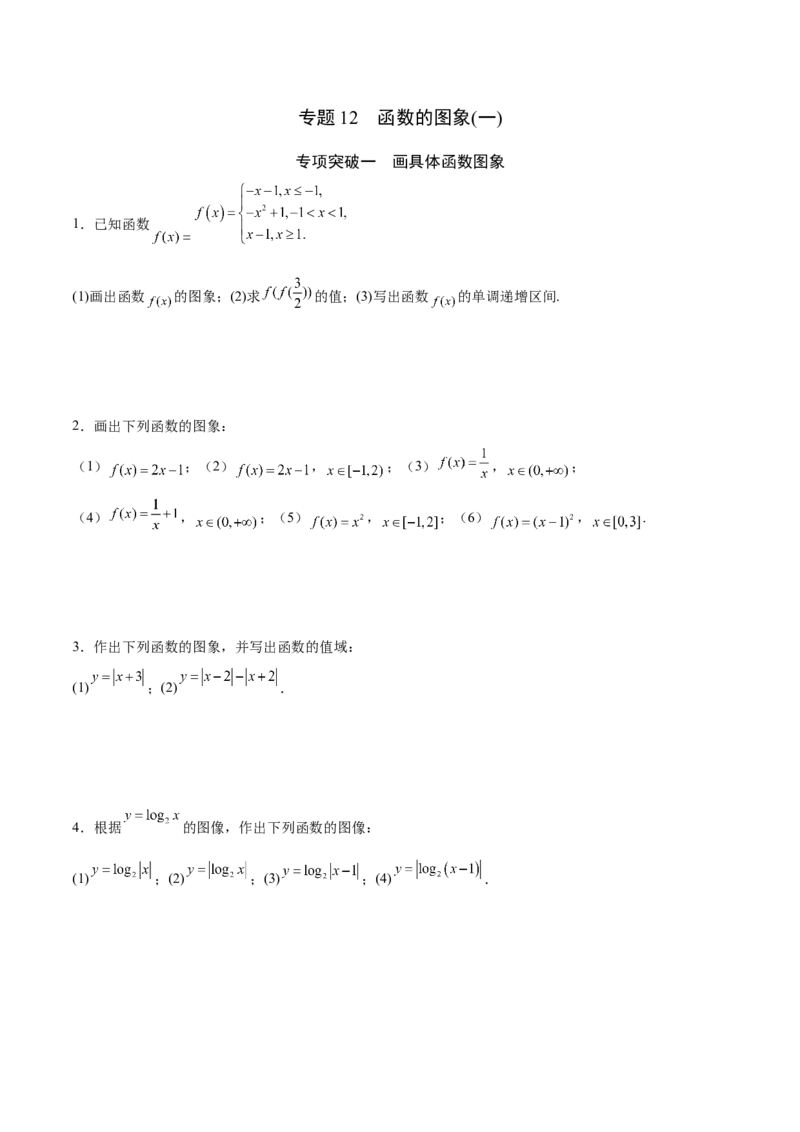 专题12函数的图象(一)(原卷版)_2.2025数学总复习_2023年新高考资料_专项复习_2023年新高考数学函数重点突破（新高考专用）