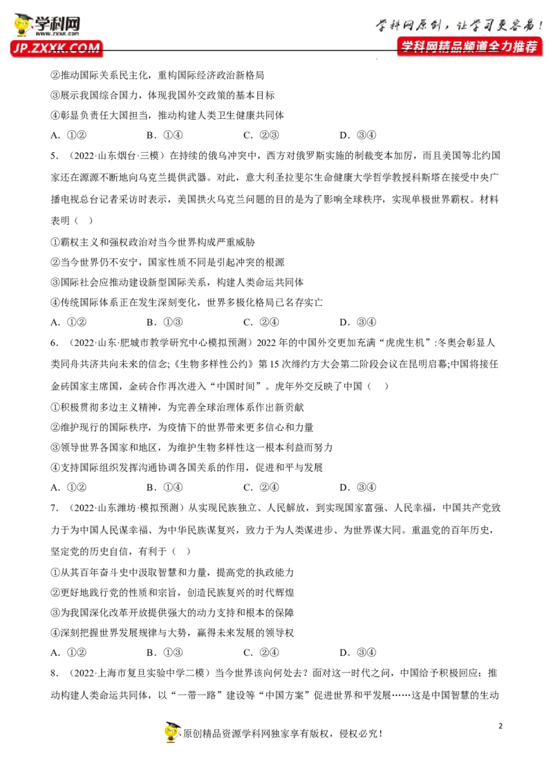 专题05中国的外交（真题好题演练）（原卷版）_8.2025政治总复习_2023年新高考资料_一轮复习_备战2023年高考政治一轮复习全考点金牌课件