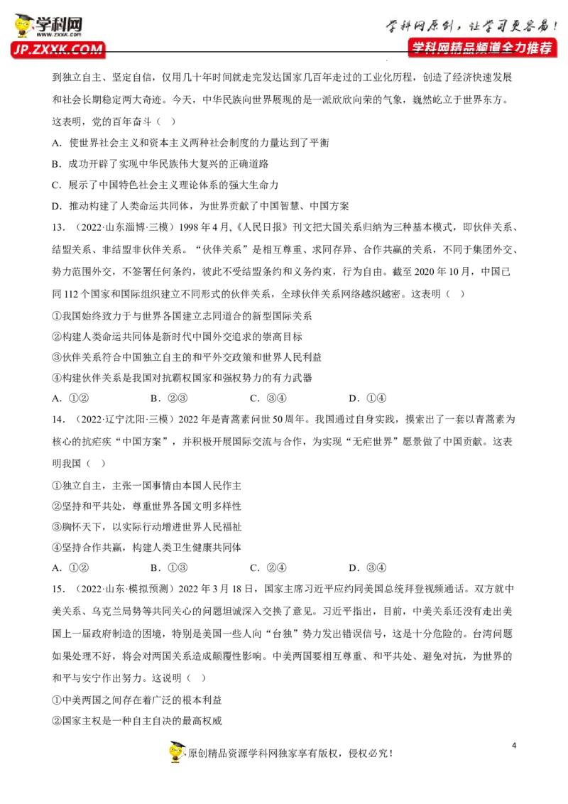 专题05中国的外交（真题好题演练）（原卷版）_8.2025政治总复习_2023年新高考资料_一轮复习_备战2023年高考政治一轮复习全考点金牌课件
