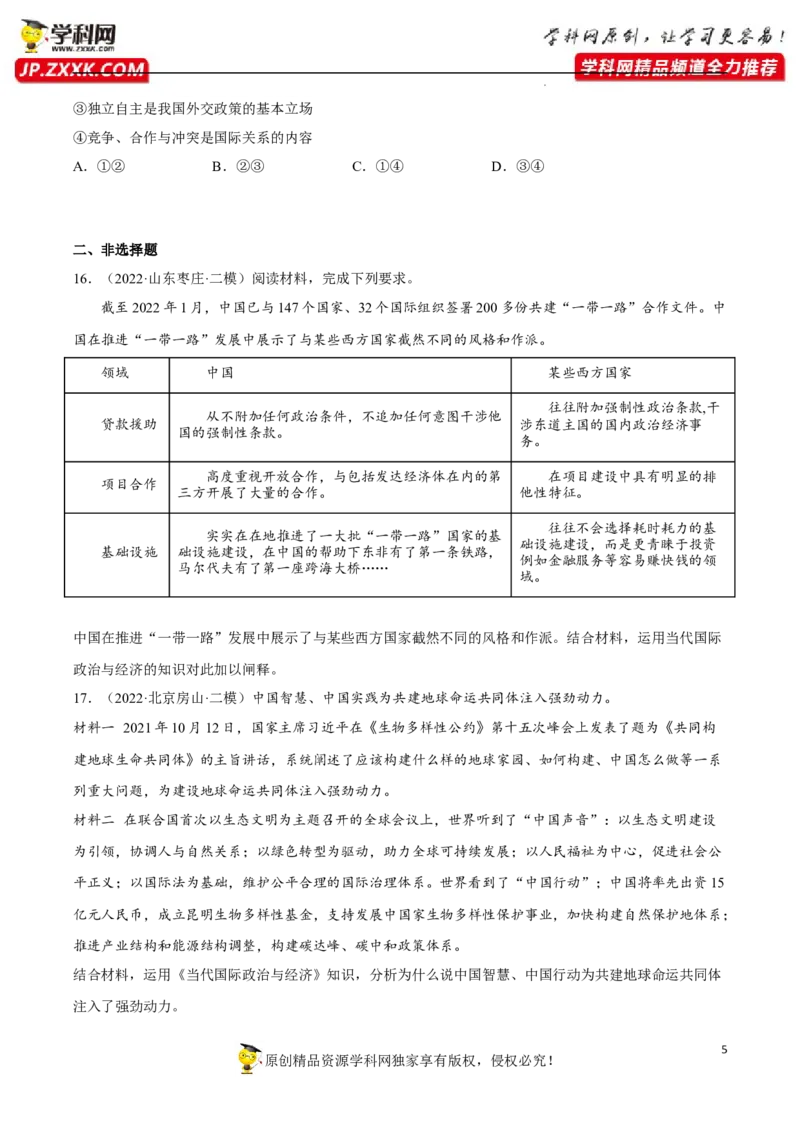 专题05中国的外交（真题好题演练）（原卷版）_8.2025政治总复习_2023年新高考资料_一轮复习_备战2023年高考政治一轮复习全考点金牌课件