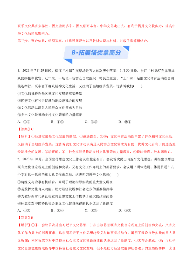 专题07文化篇&mdash;&mdash;文化传承与文化创新（分层练）（解析版）_8.2025政治总复习_2024年新高考资料_2.2024二轮复习