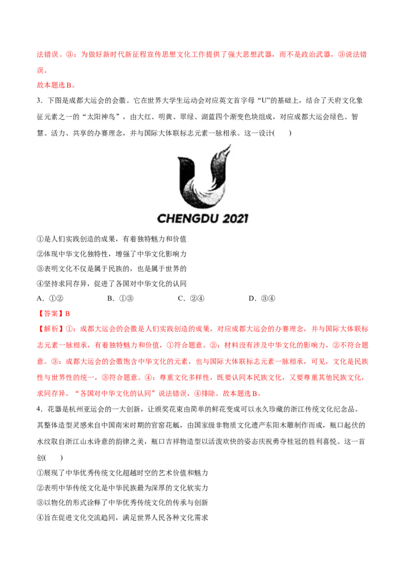 专题07文化篇&mdash;&mdash;文化传承与文化创新（分层练）（解析版）_8.2025政治总复习_2024年新高考资料_2.2024二轮复习