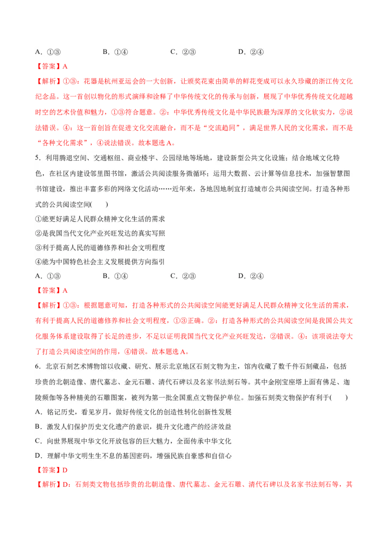 专题07文化篇&mdash;&mdash;文化传承与文化创新（分层练）（解析版）_8.2025政治总复习_2024年新高考资料_2.2024二轮复习