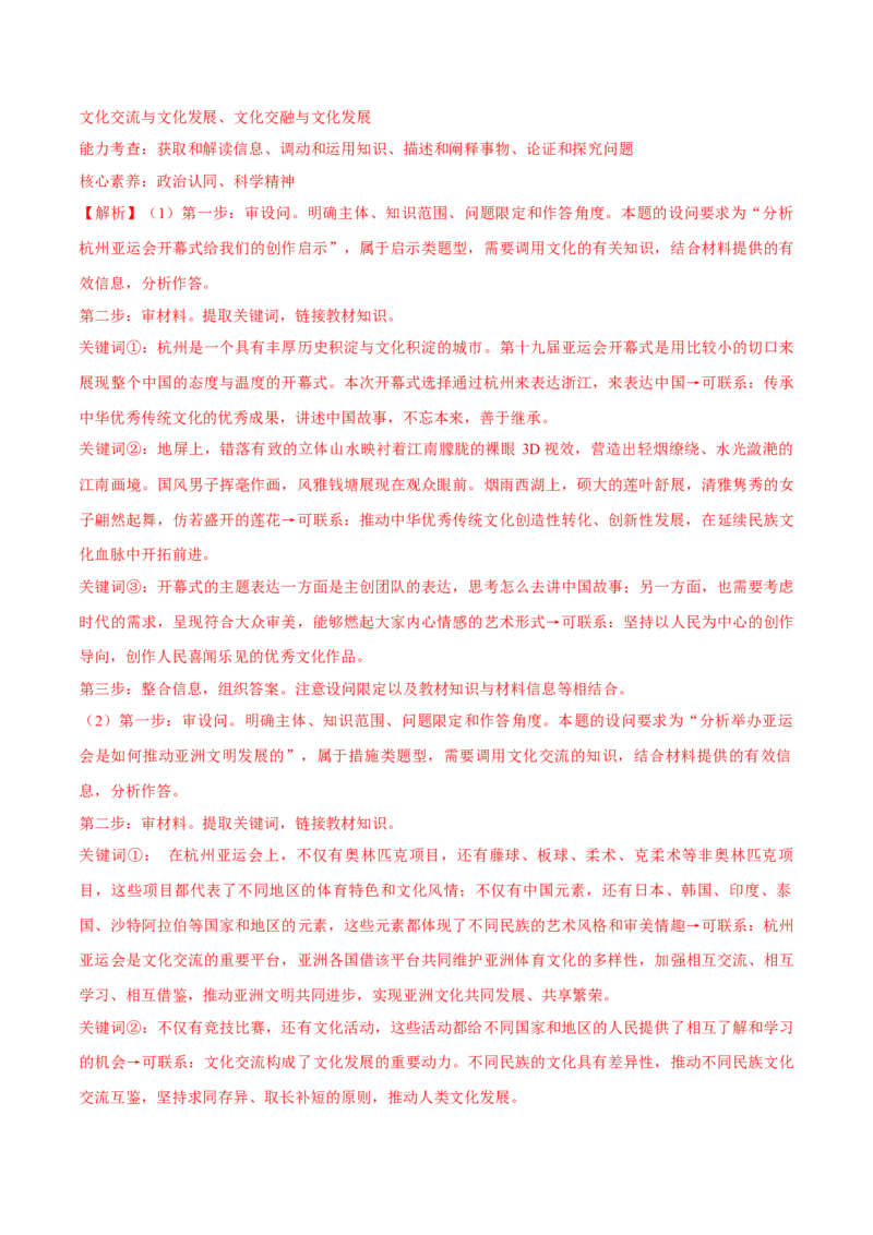 专题07文化篇&mdash;&mdash;文化传承与文化创新（分层练）（解析版）_8.2025政治总复习_2024年新高考资料_2.2024二轮复习