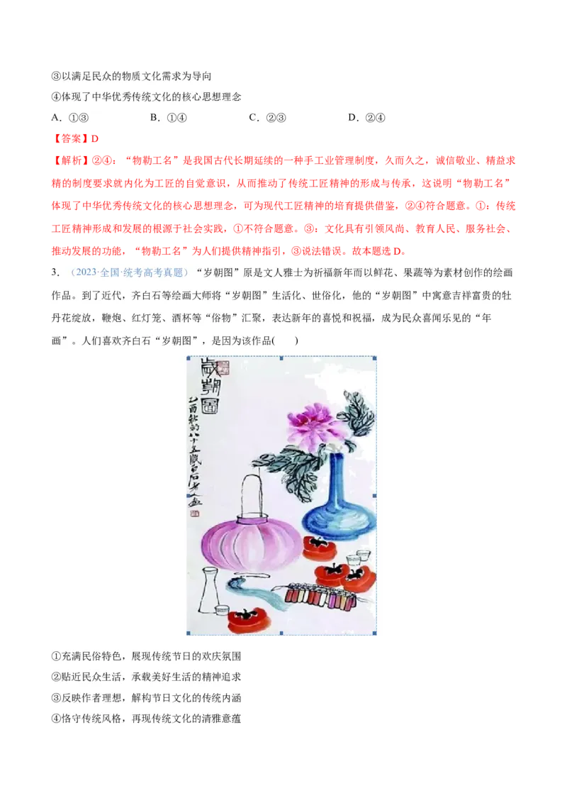 专题07文化篇&mdash;&mdash;文化传承与文化创新（分层练）（解析版）_8.2025政治总复习_2024年新高考资料_2.2024二轮复习