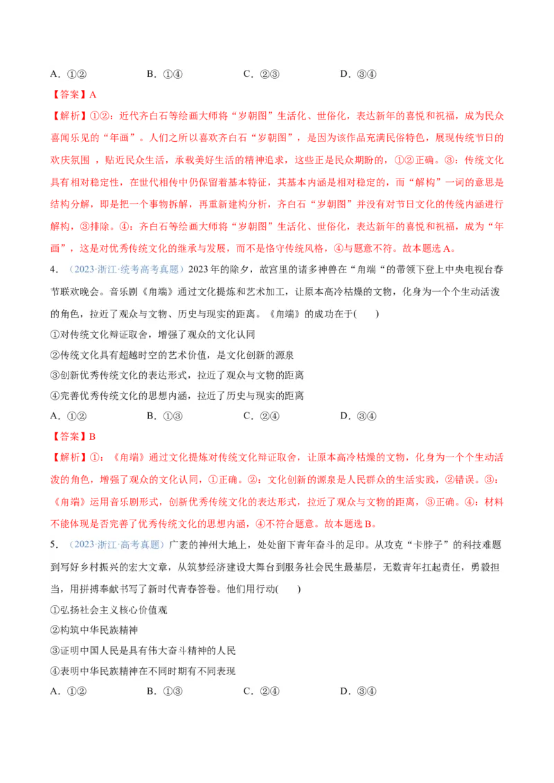 专题07文化篇&mdash;&mdash;文化传承与文化创新（分层练）（解析版）_8.2025政治总复习_2024年新高考资料_2.2024二轮复习