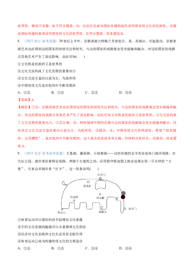 专题07文化篇&mdash;&mdash;文化传承与文化创新（分层练）（解析版）_8.2025政治总复习_2024年新高考资料_2.2024二轮复习