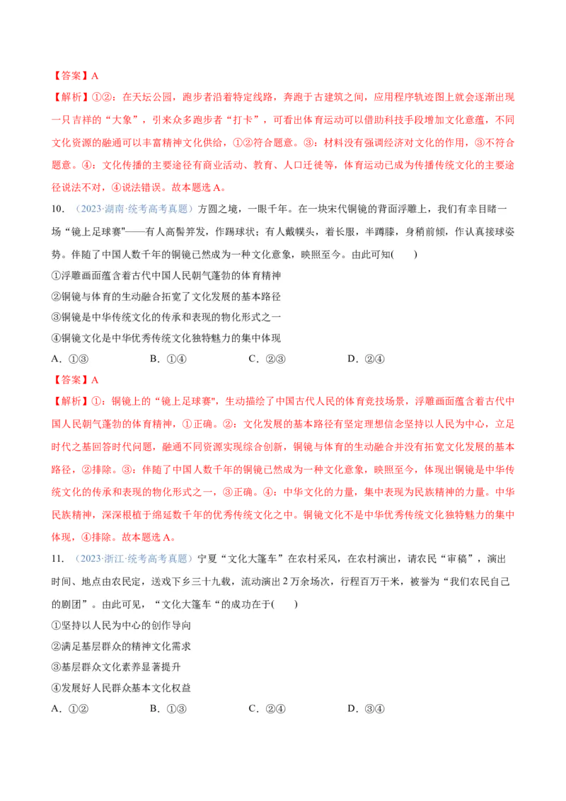 专题07文化篇&mdash;&mdash;文化传承与文化创新（分层练）（解析版）_8.2025政治总复习_2024年新高考资料_2.2024二轮复习