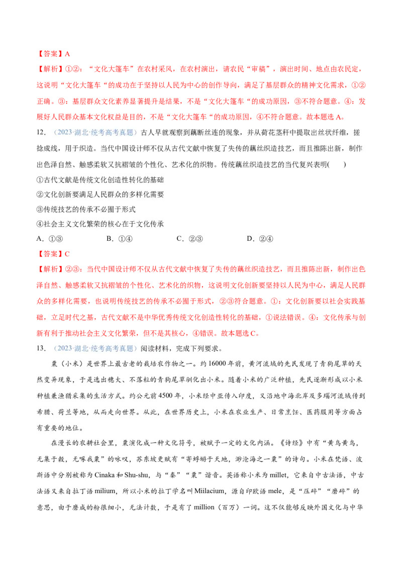 专题07文化篇&mdash;&mdash;文化传承与文化创新（分层练）（解析版）_8.2025政治总复习_2024年新高考资料_2.2024二轮复习