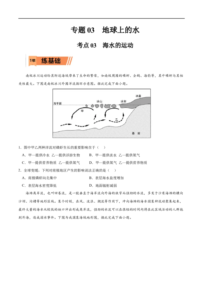 考点03海水的运动-2023年高考地理一轮复习小题多维练（原卷版）_9.2025地理总复习_2023年新高考复习资料_一轮复习_2023年高考地理一轮复习小题多维练（新高考专用）_地球上的水
