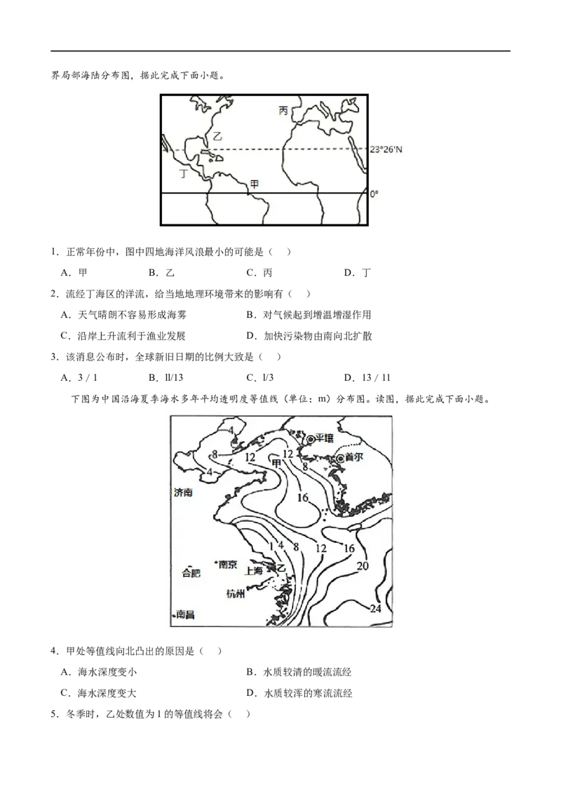 考点03海水的运动-2023年高考地理一轮复习小题多维练（原卷版）_9.2025地理总复习_2023年新高考复习资料_一轮复习_2023年高考地理一轮复习小题多维练（新高考专用）_地球上的水
