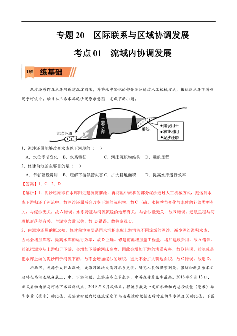考点01流域内协调发展-2023年高考地理一轮复习小题多维练（解析版）_9.2025地理总复习_2023年新高考复习资料_一轮复习_2023年高考地理一轮复习小题多维练（新高考专用）