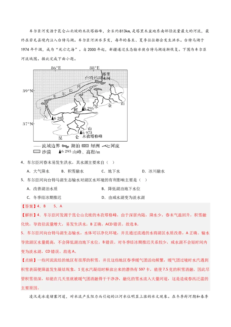 考点巩固卷04地球上的水-2024年高考地理一轮复习考点通关卷（新高考通用）（解析版）_9.2025地理总复习_2024年新高考资料_1.2024一轮复习_2024年高考地理一轮复习考点通关卷（新高考通用）
