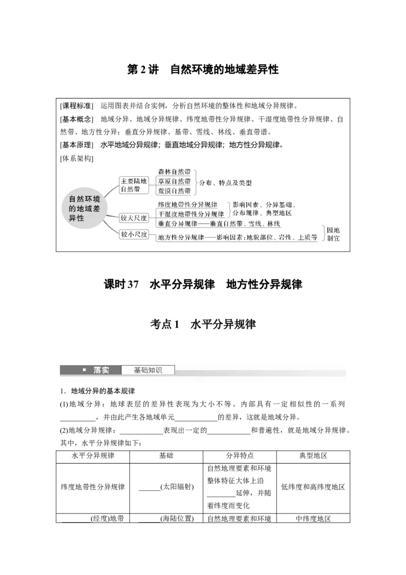第一部分第六章第2讲课时37　水平分异规律　地方性分异规律_9.2025地理总复习_2025年新高考资料_一轮复习_2025高考大一轮复习讲义+练习（完结）_2025高考大一轮复习地理（湘教版）