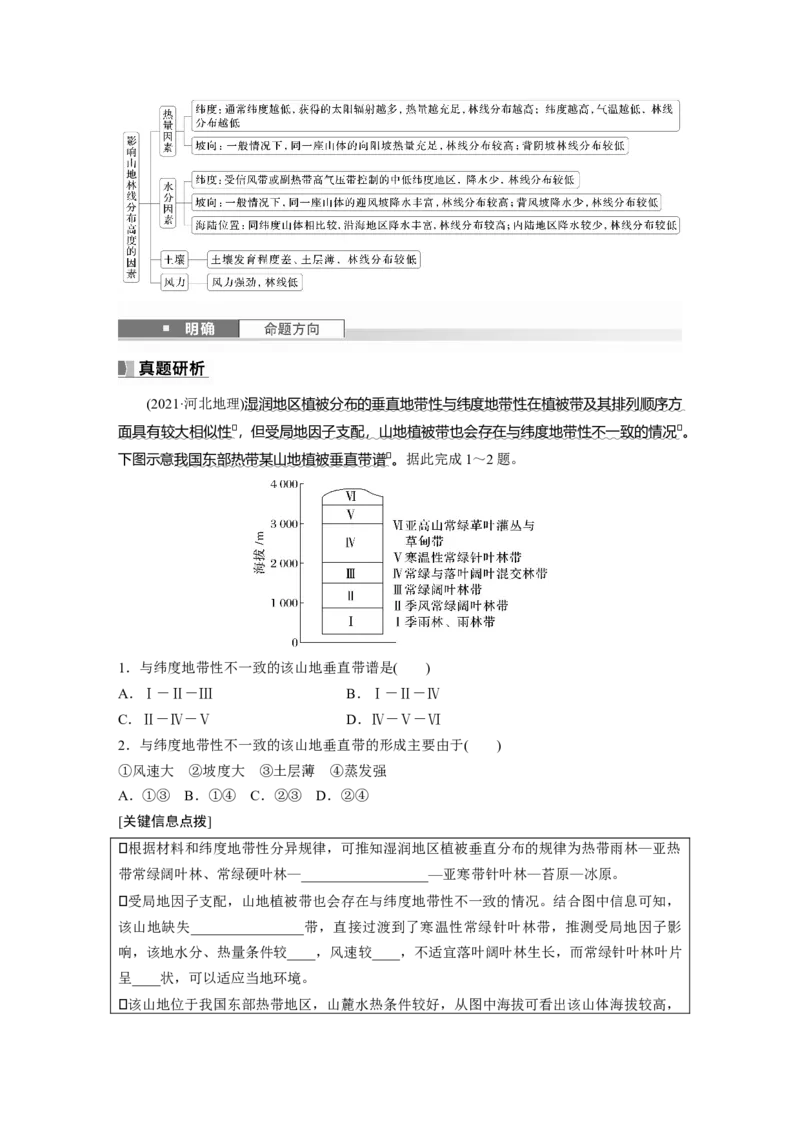 第一部分第六章第2讲课时37　水平分异规律　地方性分异规律_9.2025地理总复习_2025年新高考资料_一轮复习_2025高考大一轮复习讲义+练习（完结）_2025高考大一轮复习地理（湘教版）