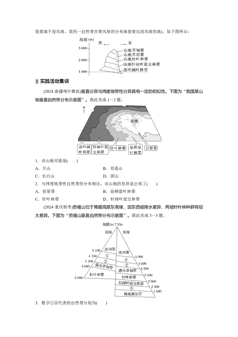 第一部分第六章第2讲课时37　水平分异规律　地方性分异规律_9.2025地理总复习_2025年新高考资料_一轮复习_2025高考大一轮复习讲义+练习（完结）_2025高考大一轮复习地理（湘教版）