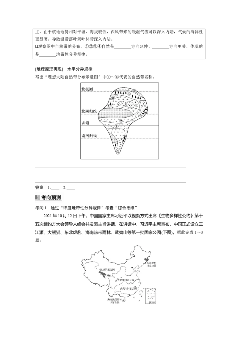 第一部分第六章第2讲课时37　水平分异规律　地方性分异规律_9.2025地理总复习_2025年新高考资料_一轮复习_2025高考大一轮复习讲义+练习（完结）_2025高考大一轮复习地理（湘教版）