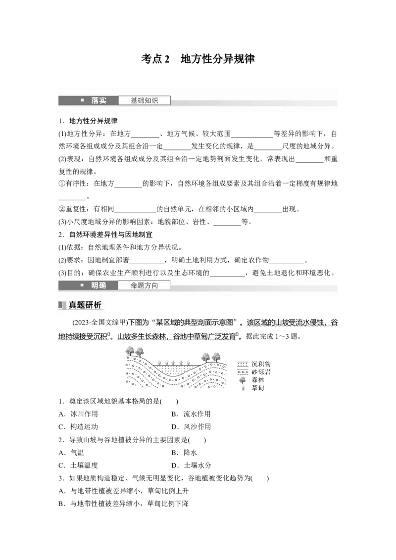 第一部分第六章第2讲课时37　水平分异规律　地方性分异规律_9.2025地理总复习_2025年新高考资料_一轮复习_2025高考大一轮复习讲义+练习（完结）_2025高考大一轮复习地理（湘教版）