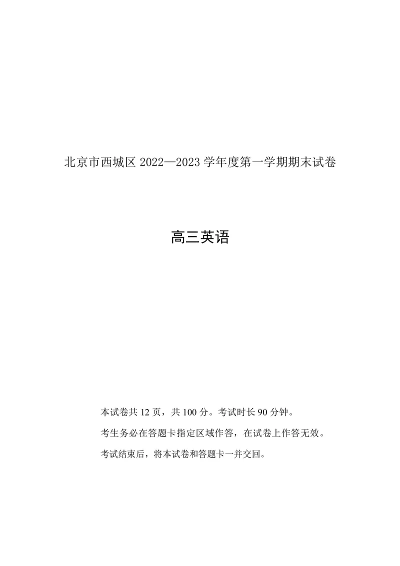 北京西城区2023年高三上学期期末英语试题及答案_3.2025英语总复习_2023年新高考资料_3英语高考模拟题_新高考