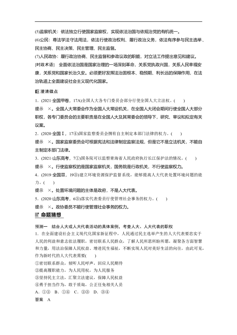 2023年高考政治二轮复习（全国版）专题6　课时1　党的领导与人民代表大会制度_8.2025政治总复习_赠品通用版（老高考）复习资料_二轮复习_2023年高考政治二轮复习讲义（全国版）