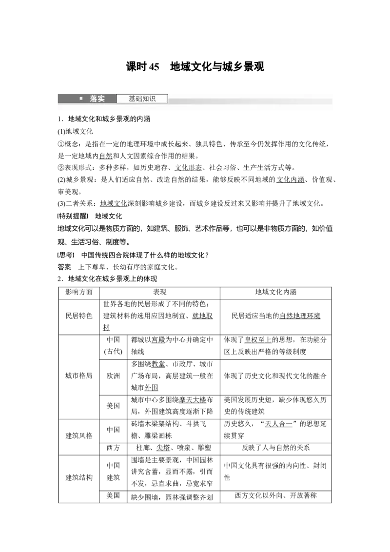 第二部分第二章课时45　地域文化与城乡景观_9.2025地理总复习_2025年新高考资料_一轮复习_2025高考大一轮复习讲义+练习（完结）_2025高考大一轮复习地理（湘教版）