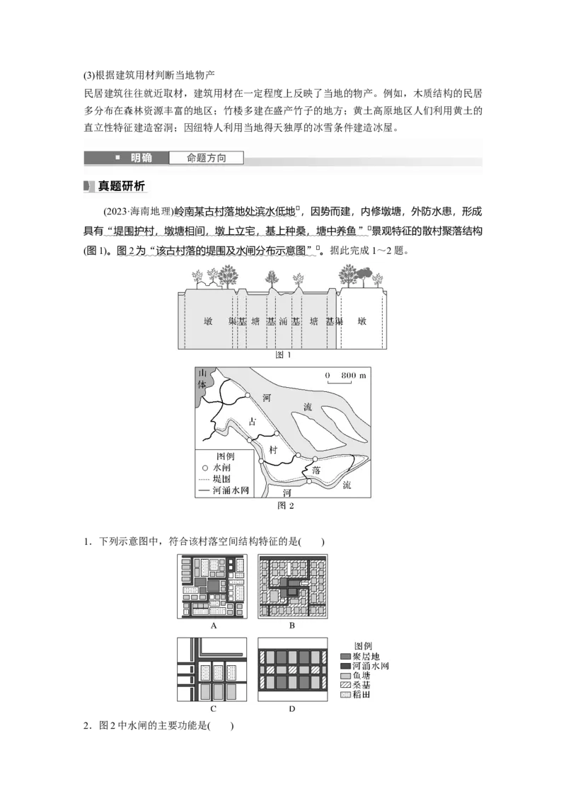 第二部分第二章课时45　地域文化与城乡景观_9.2025地理总复习_2025年新高考资料_一轮复习_2025高考大一轮复习讲义+练习（完结）_2025高考大一轮复习地理（湘教版）