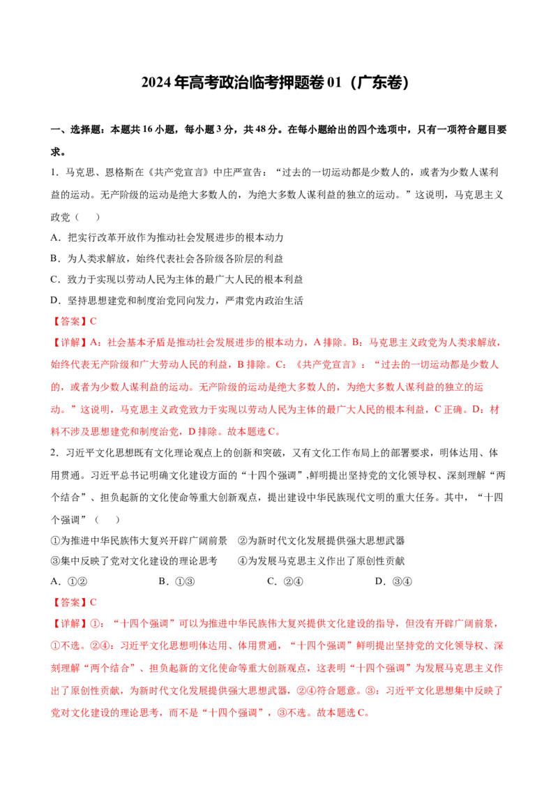 2024年高考政治临考押题卷01（广东卷）（解析版）_8.2025政治总复习_2024年新高考资料_5.2024三轮冲刺_备战2024年高考政治临考题号押题（广东专用）323377819