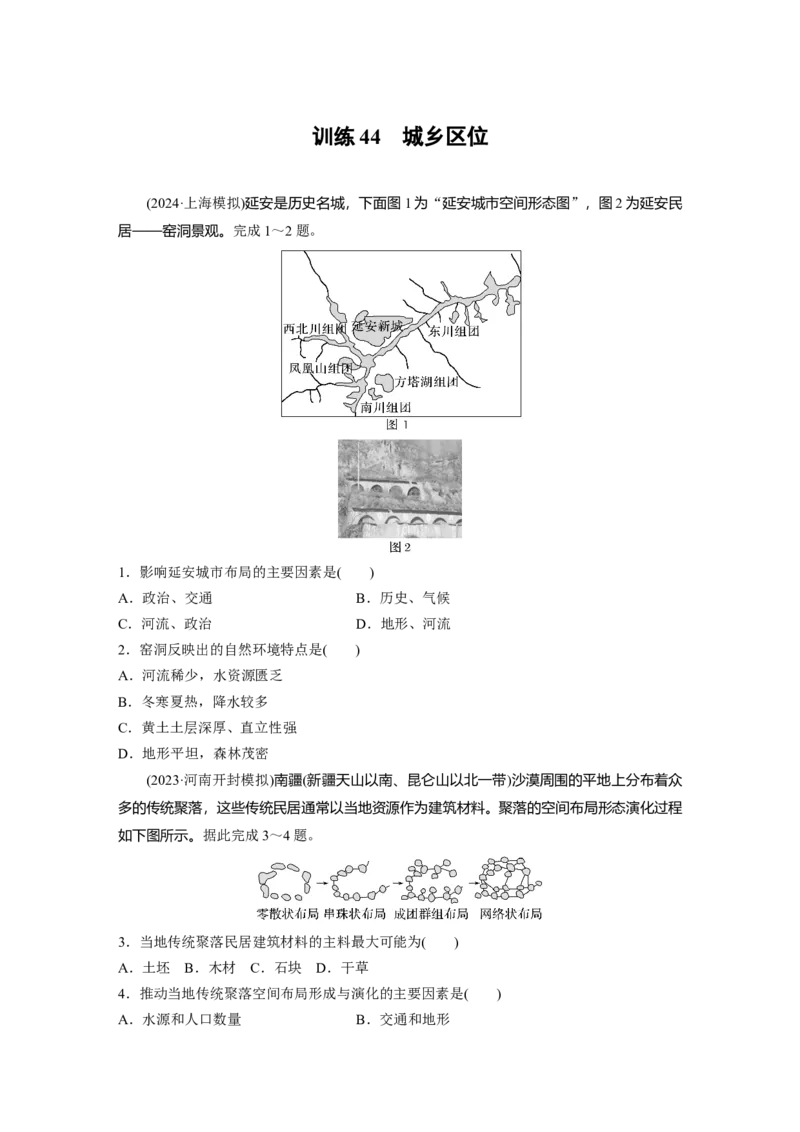 第二部分第二章训练44　城乡区位_9.2025地理总复习_2025年新高考资料_一轮复习_2025高考大一轮复习讲义+练习（完结）_2025高考大一轮复习地理（湘教版）_一轮复习89练
